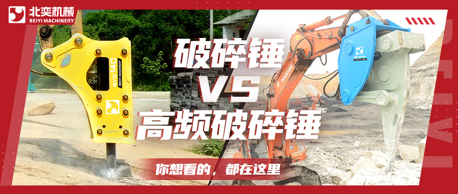 破碎巖石，高頻破碎錘比破碎錘要好用嗎？