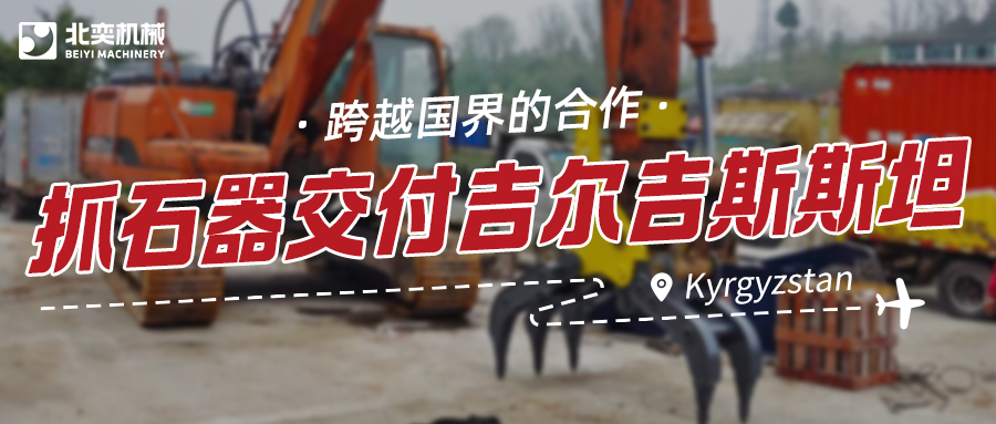 服務(wù)與技術(shù)并重：抓石器如何突圍，贏得吉爾吉斯斯坦項(xiàng)目？